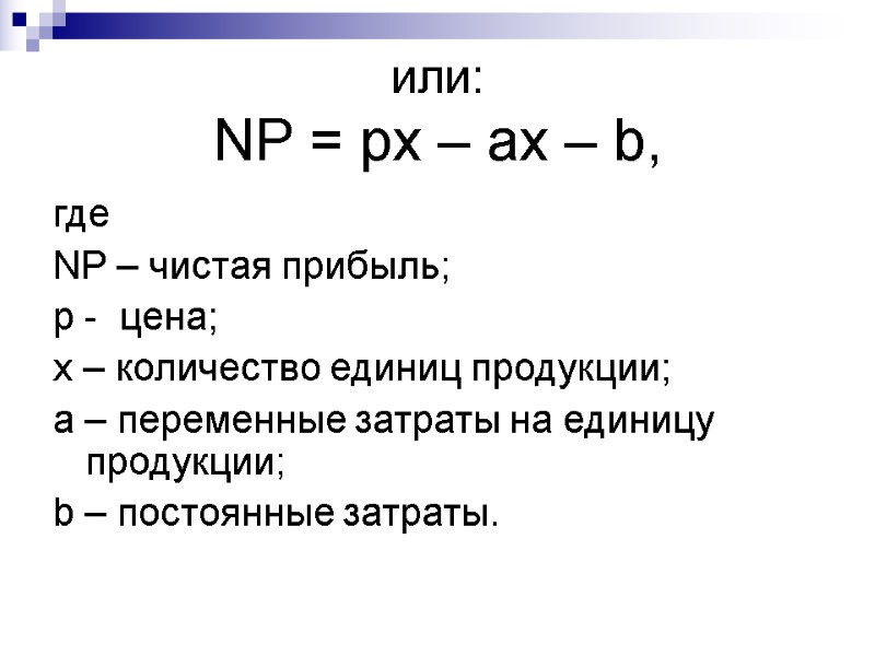 или: NP = px – ax – b,  где NP – чистая прибыль;